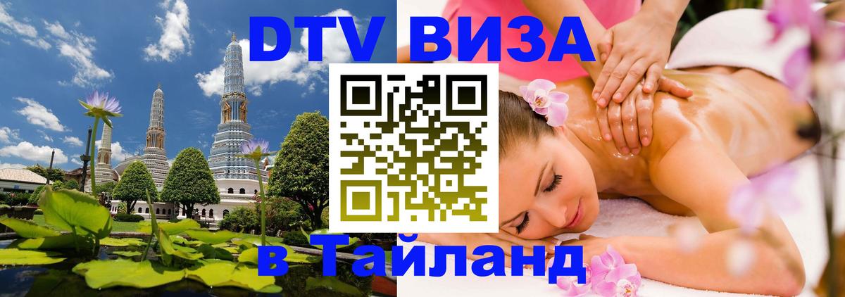 DTV Visa Тайланд купить 