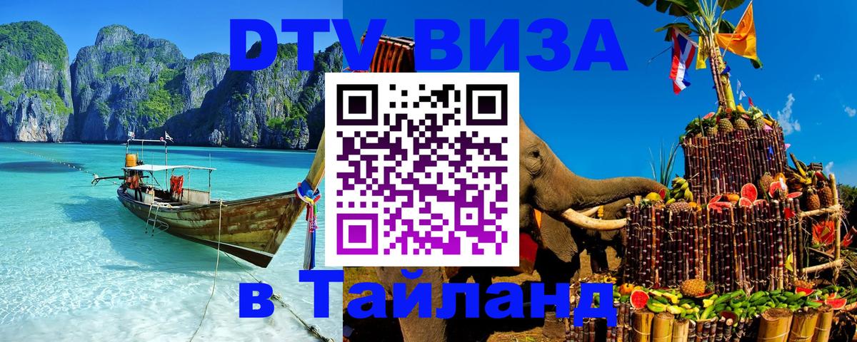 DTV Виза в Тайланд для россиян 
